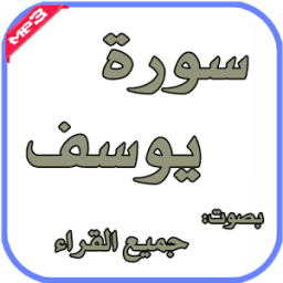 ikon سورة يوسف بصوت: جميع القراء
