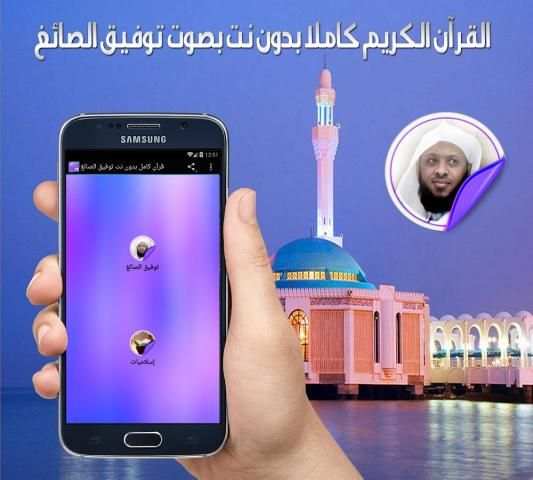 قرآن كامل بدون نت توفيق الصائغ 2 تصوير الشاشة