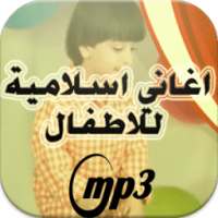 اغاني اسلامية للاطفال on 9Apps