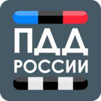 ПДД России 2016 on 9Apps