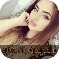 شات و تعارف بنات المغرب joke