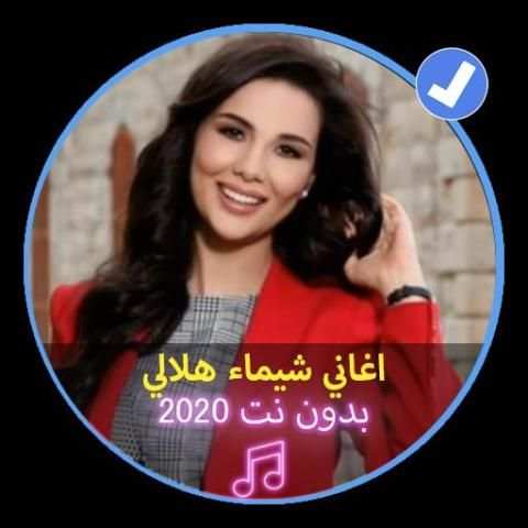 اغاني شيماء هلالي بدون نت 2020 اغاني مصرية
‎ screenshot 1