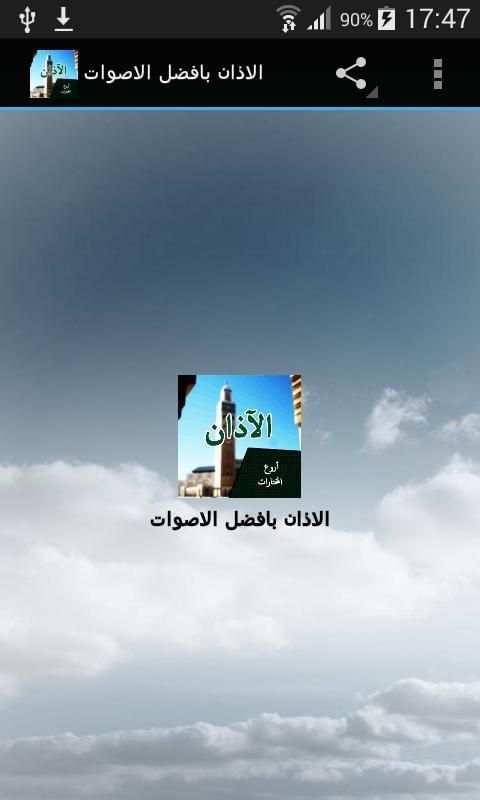 الاذان بافضل الاصوات 2016 скриншот 7