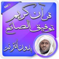 قرآن كامل بدون نت توفيق الصائغ on 9Apps