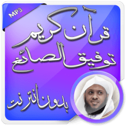 قرآن كامل بدون نت توفيق الصائغ icon