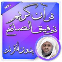 قرآن كامل بدون نت توفيق الصائغ 1.0