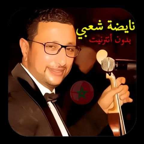شعبي نايضة بدون أنترنيت screenshot 3