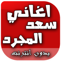 اغاني سعد المجرد आइकन