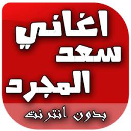 اغاني سعد المجرد 1.0