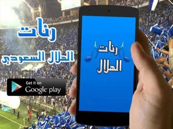 رنات الهلال السعودي - بدون نت 3 تصوير الشاشة
