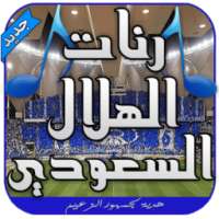 رنات الهلال السعودي - بدون نت