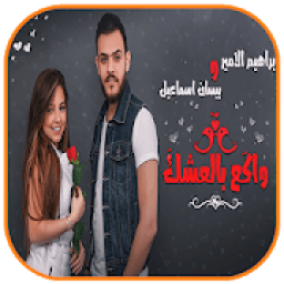 واكع بالعشك - بيسان اسماعيل وابراهيم الامير
‎ icon
