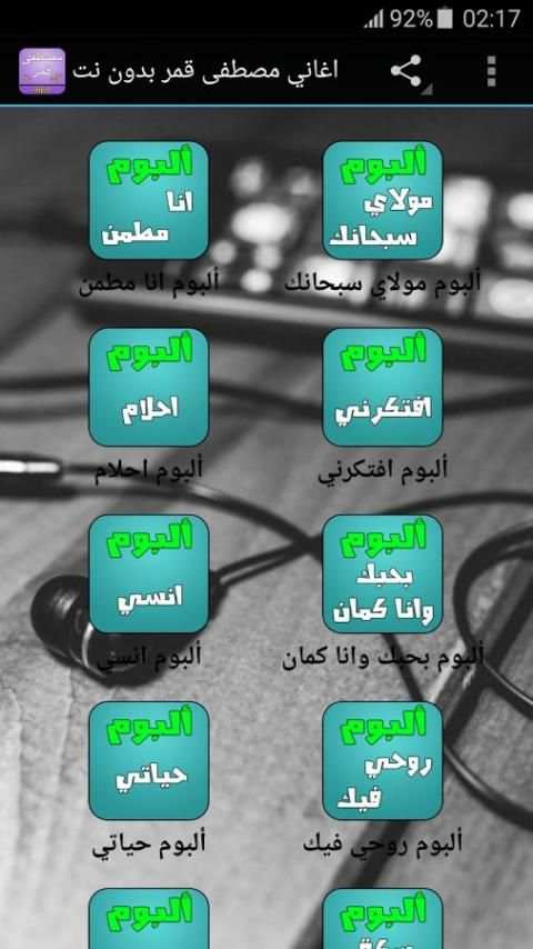 اغاني مصطفى قمر بدون نت screenshot 4