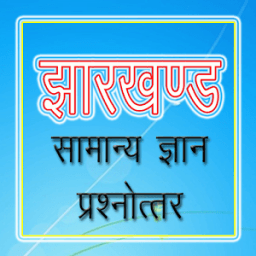 झारखंड सामान्यज्ञान Jharkhand иконка