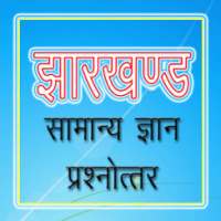 झारखंड सामान्यज्ञान Jharkhand on 9Apps