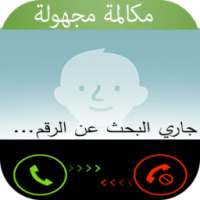 كشف المكالمات المجهولة -prank on 9Apps