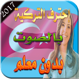 تعلم التركية بالصوت 2017 icon