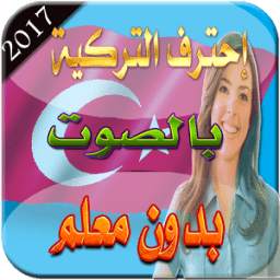 تعلم التركية بالصوت 2017 1.0
