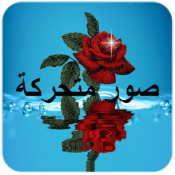 صور متحركة متنوعة أيقونة