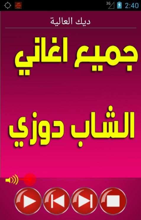 جميع اغاني دوزي music douzi screenshot 6