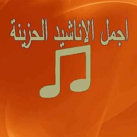 اجمل الاناشيد الحزينة screenshot 1
