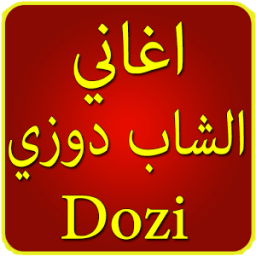 جميع اغاني دوزي music douzi आइकन