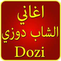 جميع اغاني دوزي music douzi