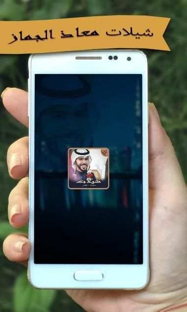 شيلات معاذ الجماز اناشيد سعودي screenshot 3