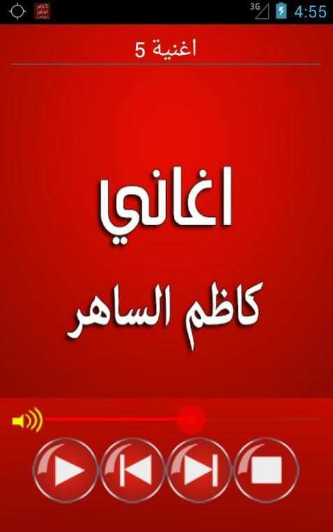 كاظم الساهر بدون انترنت screenshot 1