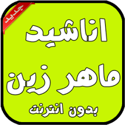 ikon اناشيد ماهر زين بدون انترنت