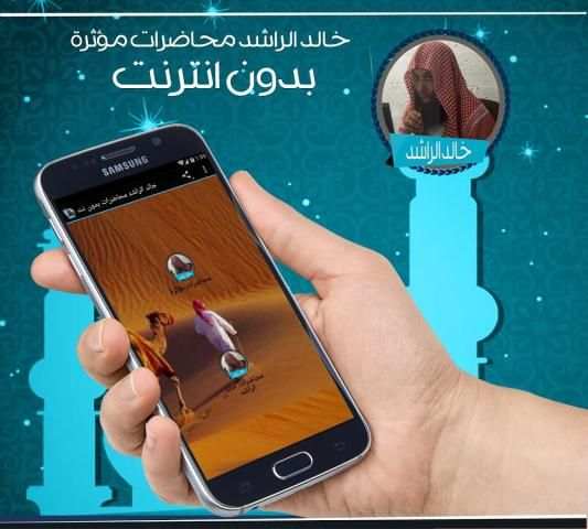خالد الراشد محاضرات بدون نت screenshot 1