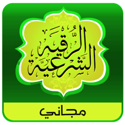 الرقية الشرعية الصوتية دون نت icon