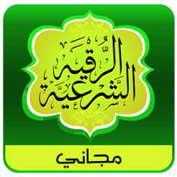 الرقية الشرعية 1.4