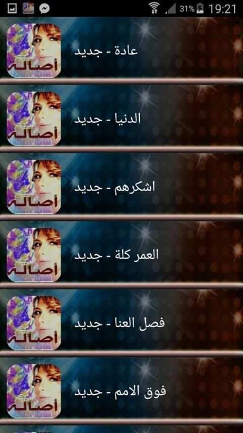 جميع أغاني أصالة نصري स्क्रीनशॉट 4