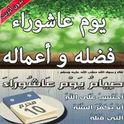 فضل و أعمال يوم عاشوراء 1.0