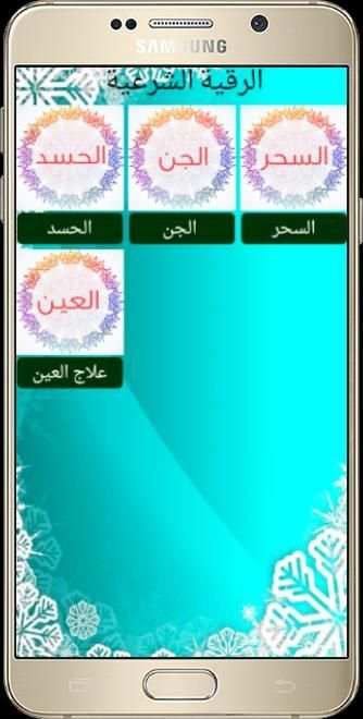 الرقية الشرعية الصوتية دون نت скриншот 5