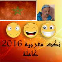 نكت مغربية 2016 كاملة