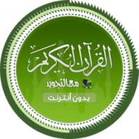 القرآن الكريم كاملاً بدون نت on 9Apps