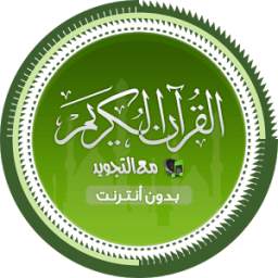القرآن الكريم coran