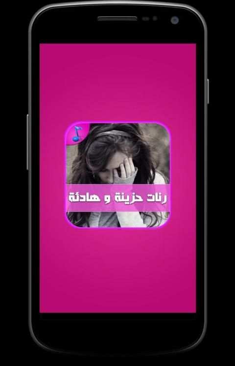 رنات حزن وهيام - بدون أنترنت screenshot 1