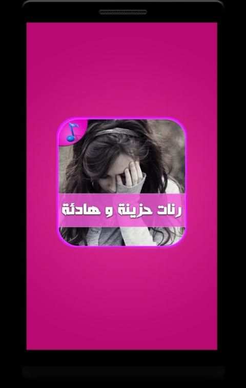 رنات حزن وهيام - بدون أنترنت 2 تصوير الشاشة