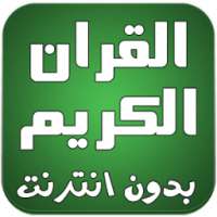 القران الكريم كامل صوت بدون نت on 9Apps
