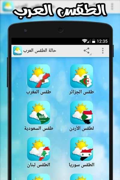 حالة الطقس العرب скриншот 8