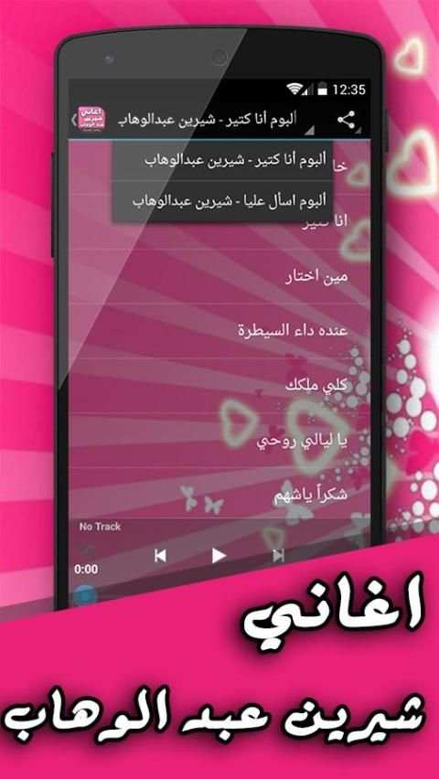 اغاني شيرين عبد الوهاب screenshot 3