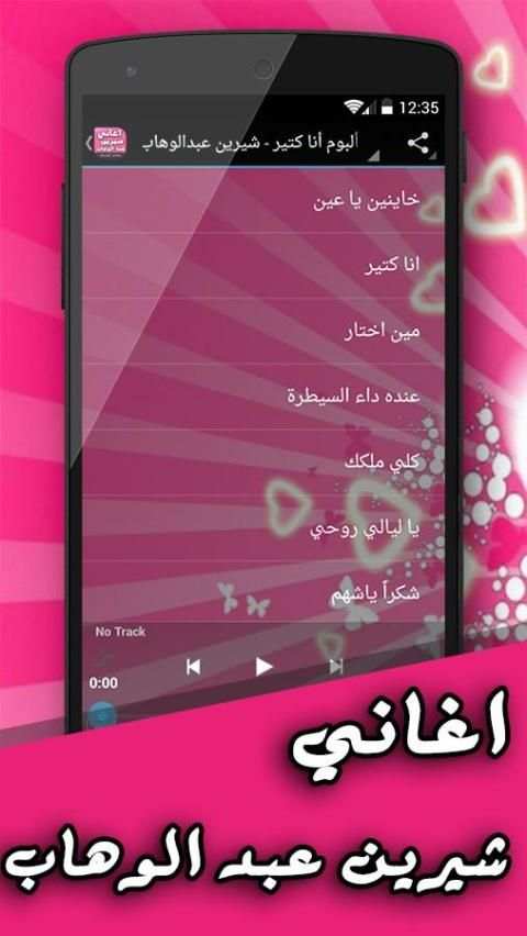 اغاني شيرين عبد الوهاب screenshot 4