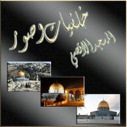 خلفيات المسجد الاقصى 2.0