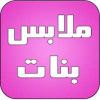 ملابس بنات 2016 on 9Apps