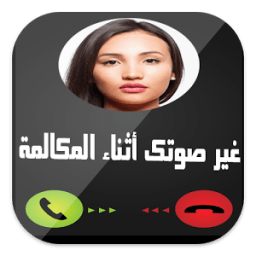 غيرصوتك أثناء المكالمة 2 Prank icon