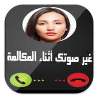 غيرصوتك أثناء المكالمة 2 Prank on 9Apps
