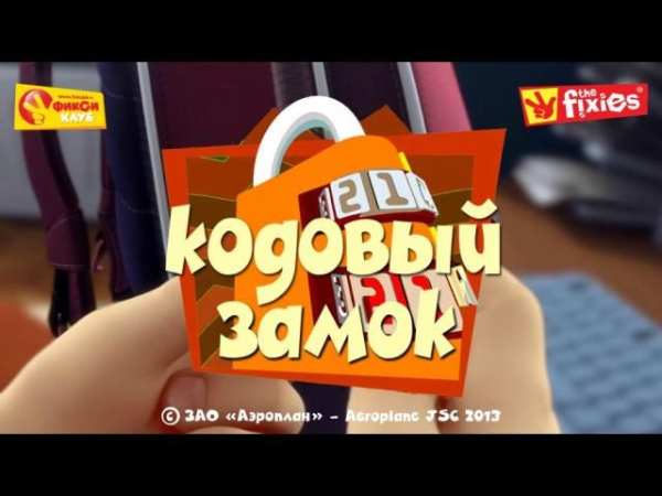 Кодовый замок - Фиксиклуб 10 تصوير الشاشة
